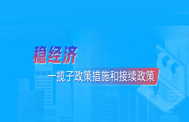 稳经济一揽子政策措施和接续政策