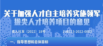 图解政策《关于加强人才自主培养实施领军拔尖人才培养项目的意见》