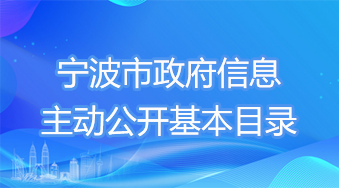 宁波市政府信息主动公开基本目录